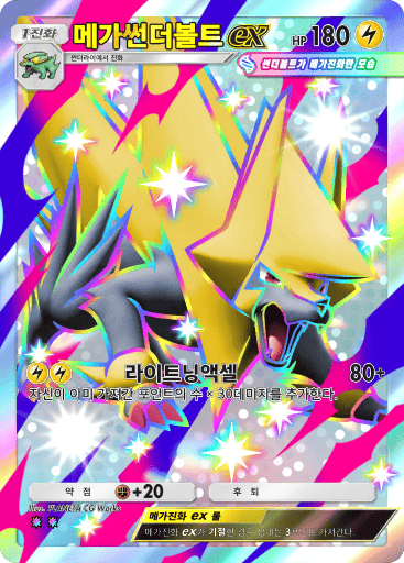 메가썬더볼트 ex